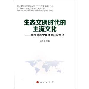 正版新书]生态文明时代的主流文化:中国生态文化体系研究总论江