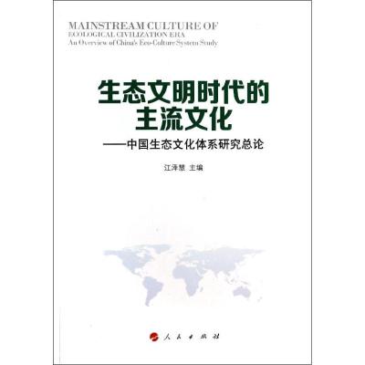 正版新书]生态文明时代的主流文化:中国生态文化体系研究总论江