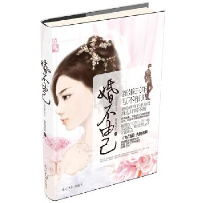 正版新书]婚不由己旖旎萌妃9787511223050