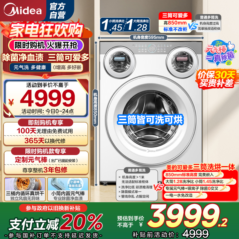 美的(Midea)滚筒洗衣机懒人三筒洗烘一体全自动智能投放850mm标准高度绿标认证 [可爱多MD11DDEX]
