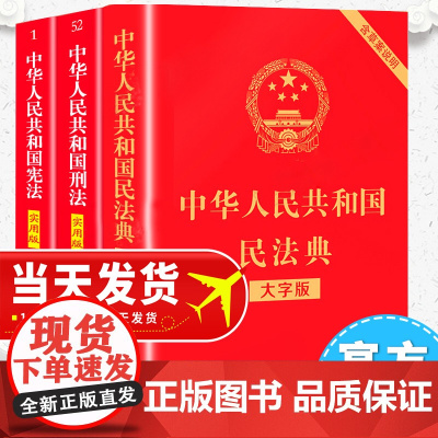 民法典+刑法+宪法[全套3册]正版2024适用新版法律书籍全套中华人民共和国民法典宪法刑法典含刑法修正案宪法小红本中国法
