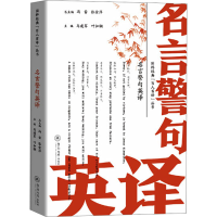 音像名言警句英译马建军, 叶如钢