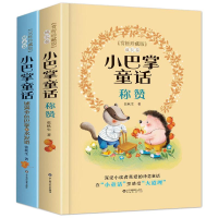 [M]小巴掌童话赏析珍藏版2册精装 张秋生 著 -9787572306990
