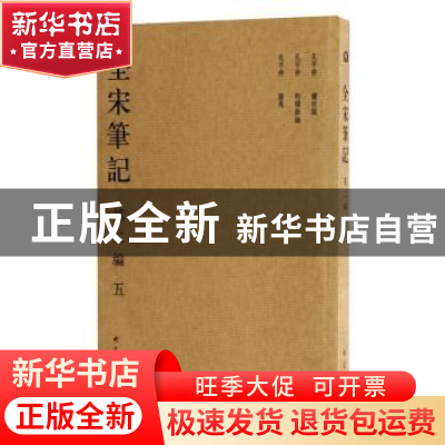 正版 全宋笔记:第二编:五 力恩君 编绘 浙江人民美术出版社 978