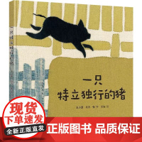 一祇特立独行的猪王小波精装儿童绘本3-4-5-6岁图画书宝宝睡前故事书幼儿认知启蒙书籍适合小学生看的书早教2018十佳原