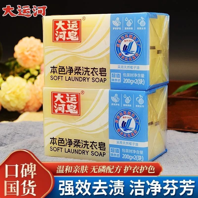 大运河本色净柔洗衣皂200g*2块装无鳞天然椰油温和不伤手肥皂内衣皂