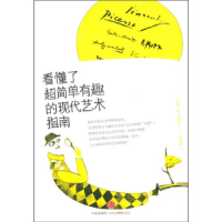 正版新书]看懂了超简单有趣的现代艺术指南[德] 塞兰特,[德] 基