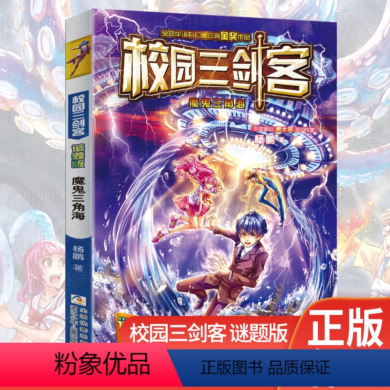 [正版]校园三剑客魔鬼三角海 谜题版单本杨鹏系列书 7-11小学生课外阅读书籍 中国儿童文学 三四五年级课外阅读书籍幻