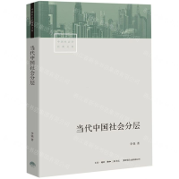 [M]当代中国社会分层/中国社会学经典文库-9787807682578