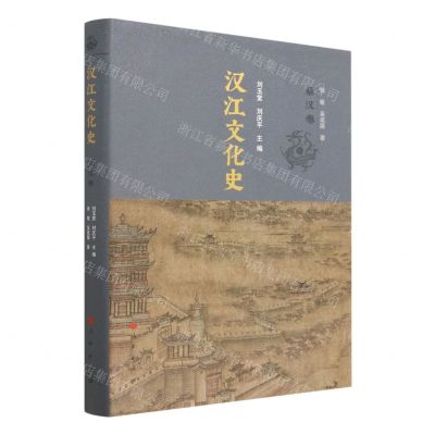 [N]汉江文化史(秦汉卷)(精)-9787010240152