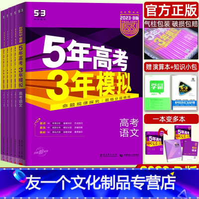 6本)语数英物化生[根据地区发货] 五年高考三年模拟B版 [友一个正版]2023B版五年高考三年模拟数学理科语文英语