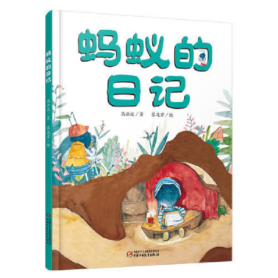 正版新书]我的日记系列-蚂蚁的日记高洪波|蔡逸君9787514823790