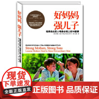 好妈妈 强儿子(培养杰出男人母亲必须上的十堂课!帮助母亲与任何年龄的儿子建 梅格米克 中央编译出版社 正版书籍