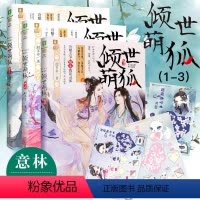 [正版]意林 意林幻青春系列-倾世萌狐123全套3本装 冷酷王爷情斗憨萌灵狐甜宠 深情不改 玄幻爱情古风言情小说书籍校