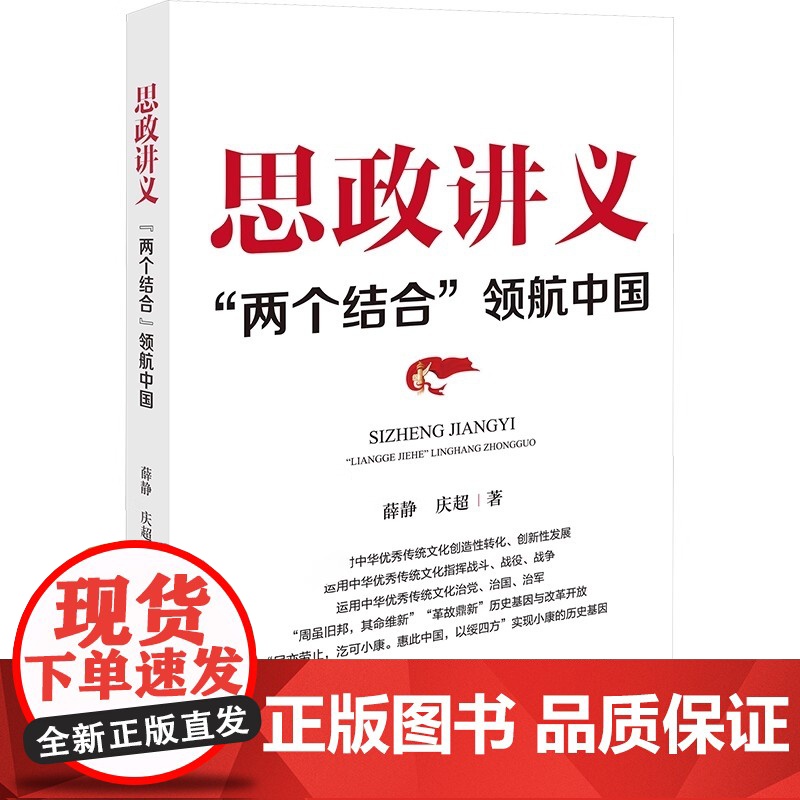 2025新书 思政讲义:“两个结合”领航中国 薛静 庆超 著 研究出版社 9787519916145