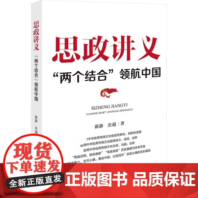 2025新书 思政讲义:“两个结合”领航中国 薛静 庆超 著 研究出版社 9787519916145