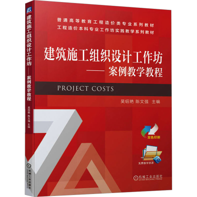 正版新书]建筑施工组织设计工作坊——案例教学教程吴绍艳,陈文