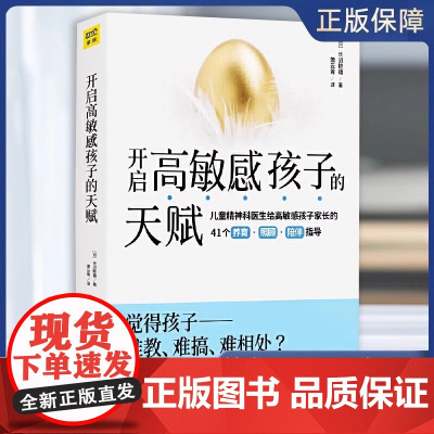 开启高敏感孩子的天赋 长沼睦雄著 儿童心灵性格养成亲子成长家庭教育 亲子家教方法高敏感孩子教养实战书 正版书籍