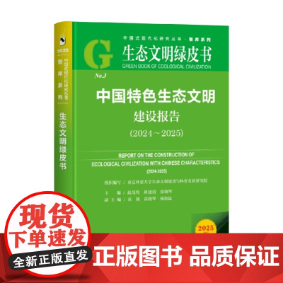 中国特色生态文明建设报告 2024~2025 蒋建清等 著 科学与自然