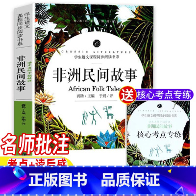 非洲民间故事 [正版]非洲民间故事五年级必读快乐读书吧书目五年级上册名师导读带批注读后感考点专练于娟精评无障碍阅读应急管