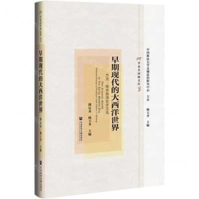 [N]早期现代的大西洋世界(杰克·格林教授史学文选)(精)/学术共同体文库-9787520188876