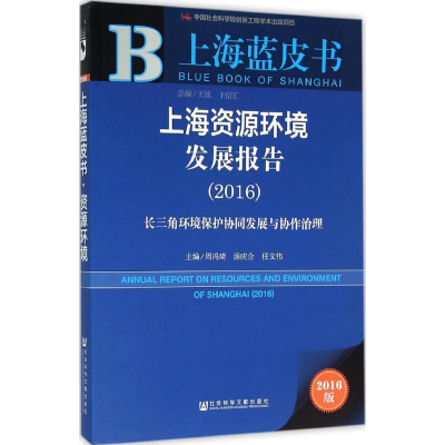 [M]上海资源环境发展报告.2016-9787509786635