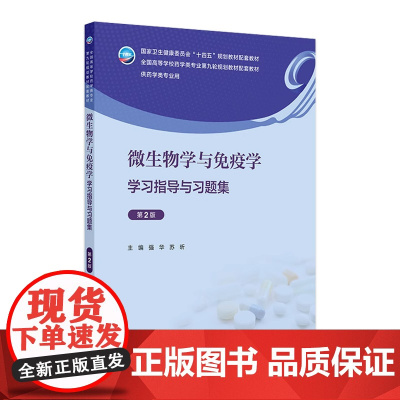 微生物学与免疫学学习指导与习题集(第2版) 2024年9月其他教材