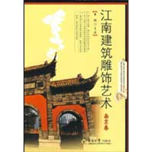 [M]江南建筑雕饰艺术南京卷-9787564116620
