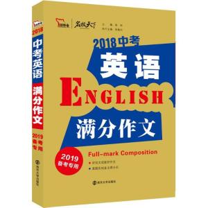 正版新书]2018中考英语满分作文(2019)闻钟9787305204111