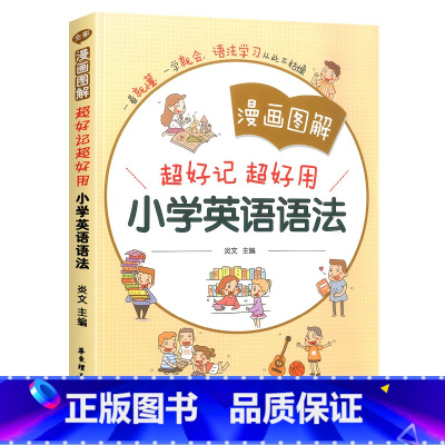 漫画图解小学英语语法 [正版]漫画图解超好记超好用小学英语语法一看就懂一学就会小学生英语辅导资料书大全语法专项训练题词汇