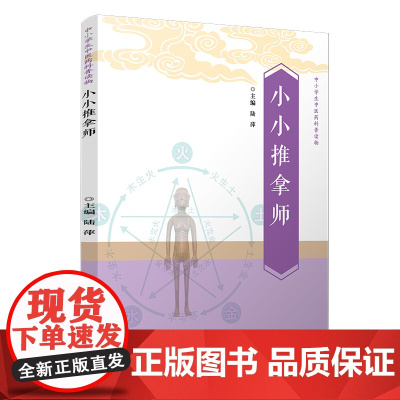 中小学生中医药科普读物 小小推拿师 陆萍 复旦大学出版社 图书籍 正版书籍