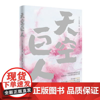 天空巨人当代艺术家烟花大师蔡国强和日本友人的艺术、人生故事,吉卜力铃木敏夫盛赞 现代文学作品文集小说散文随笔正版书