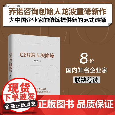 清华正版 CEO的五项修炼龙波清华大学出版社管理学 企业管理 企业家 CEO 认知提升 组织进化 华为 任正非 领