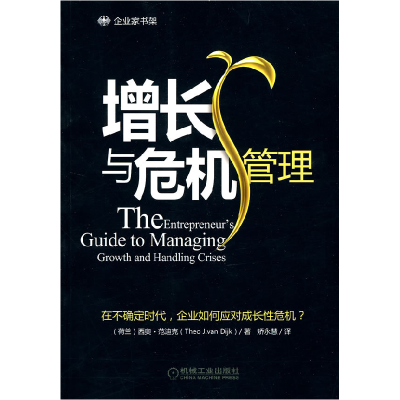 正版新书]增长与危机管理(荷)范迪克 著,矫永慧 译97871112