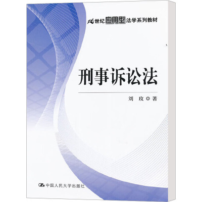 [M]刑事诉讼法-9787300145907