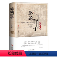 [正版]骆驼祥子老舍初中初中生必读原著作品集中学生七年级语文课外12-15岁小学生青少年书籍FH