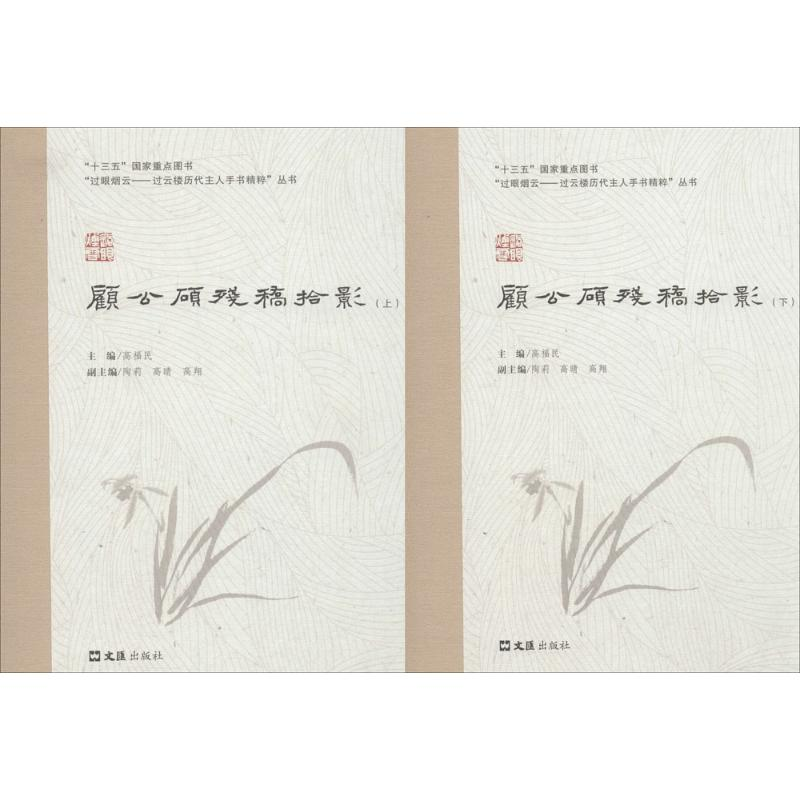[M]顾公硕残稿拾影-9787549623259