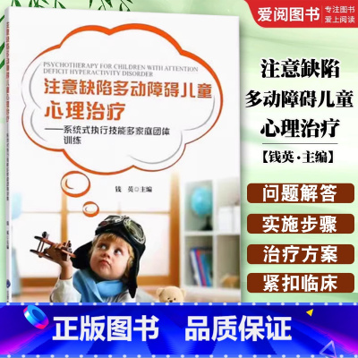 注意缺陷多动障碍儿童心理治疗 [正版]注意缺陷多动障碍儿童心理治疗 北京大学医学出版社 钱英 主编 系统式执行技能多家庭