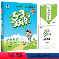 数学53天天练 三年级上 [正版]江苏年新版53天天练三年级上册数学苏教版同步训练5.3全优卷五三试卷测试配套练习题加5