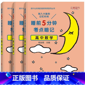 [3本]高中数物化 高中通用 [正版]睡前五分钟考点暗记高中小四门初中必背知识点人教版全九套生物历史地理政治语文数学英语