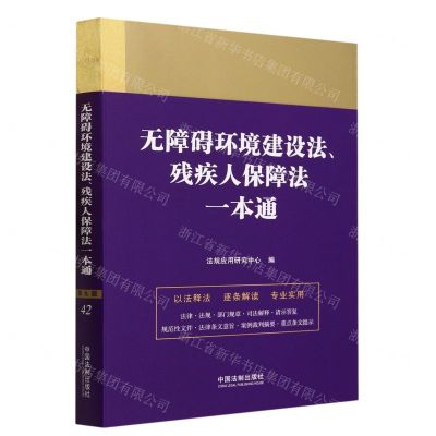 [N]无障碍环境建设法残疾人保障法一本通-9787521636857