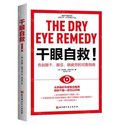 [N]干眼自救(告别眼干眼涩眼疲劳的完整指南)-9787571432249