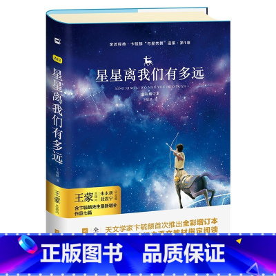 星星离我们有多远 [正版]亲近经典· 《星星离我们有多远》 卞毓麟 适合初中生八年级课内外阅读书籍科普知识读物 精装无删