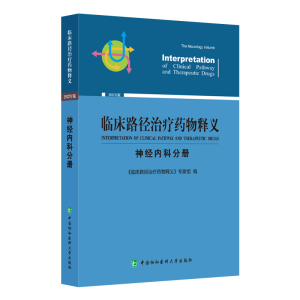 正版新书]临床路径治疗药物释义:2022年版:神经内科分册:The