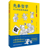 音像先秦哲学(天上的星星亮晶晶青少版)/漫画中国哲学魏雁