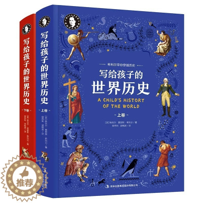 [醉染正版]全2册精装 希利尔写给孩子的世界历史 希利尔带你穿越历史世界通史中小学生课外教辅科普知识百科书籍 希利尔艺术