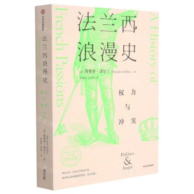 [N]法兰西浪漫史(权力与冲突)-9787521731484