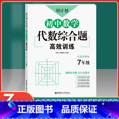 [正版]周计划初中数学代数综合题高效训练7年级/七年级上下册练习题含答案详解初一数学代数专项训练题库解题技巧知识有理数