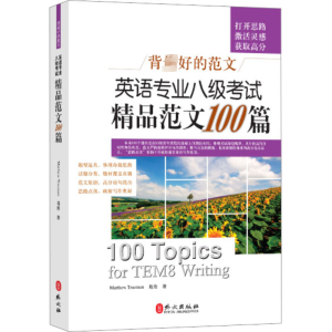 醉染图书英语专业八级精品范文100篇9787119055756