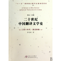 音像二十世纪中国翻译文学史(三四十年代英法美卷)李宪瑜著